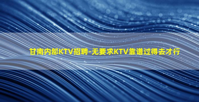 嘉峪关KTV招聘